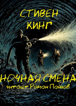 Кладбищенская смена