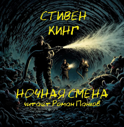 Кладбищенская смена