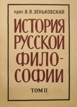 История русской философии. Том 2
