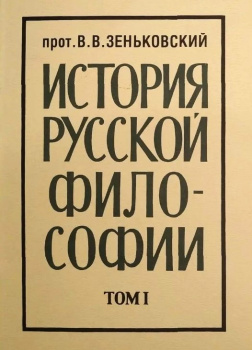 История русской философии. Том 1