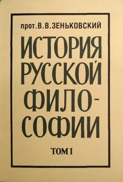 История русской философии. Том 1