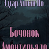 По Эдгар Аллан – Бочонок Амонтильядо