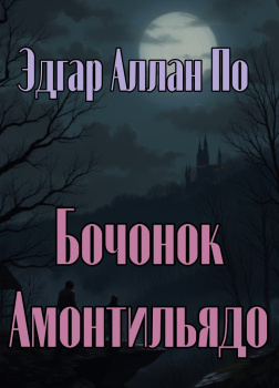 По Эдгар Аллан – Бочонок Амонтильядо