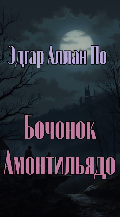 Бочонок Амонтильядо