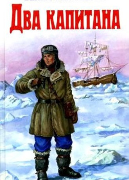 Вениамин Каверин – Два капитана