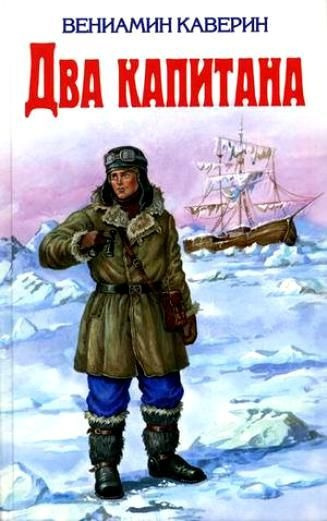 Два капитана