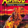 Азимов Айзек – Роботы и Империя