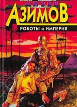 Азимов Айзек – Роботы и Империя