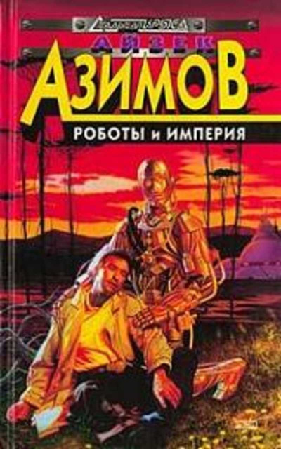 Роботы и Империя