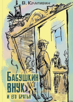 Бабушкин внук и его братья