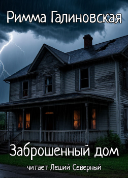 Галиновская Римма – Заброшенный дом