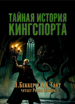 Тайная история Кингспорта