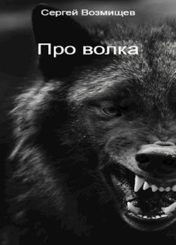 Про волка