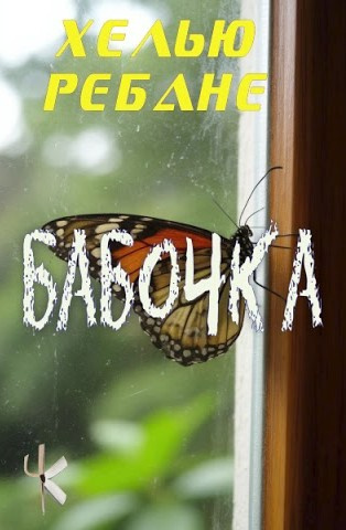 Бабочка