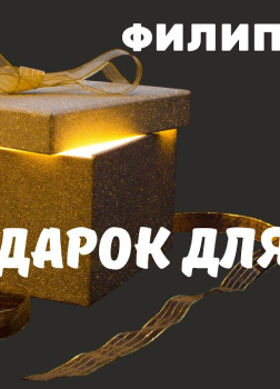 Подарок для Пэт