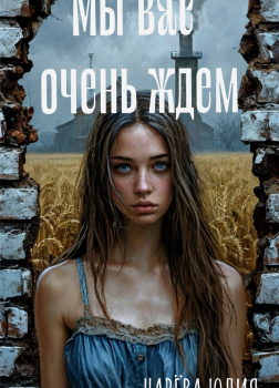 Мы вас очень ждем