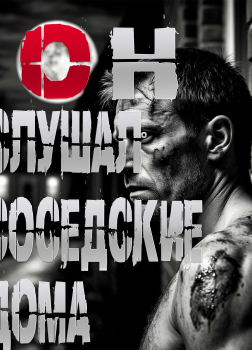 Он слушал соседские дома