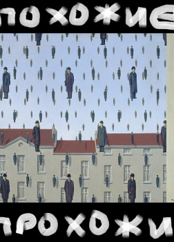 Похожие прохожие