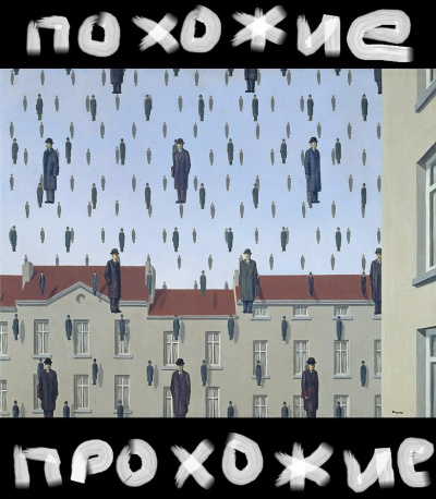 Похожие прохожие