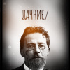 Чехов Антон – Дачники