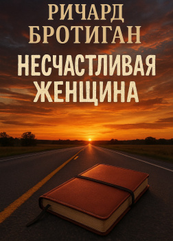 Несчастливая женщина