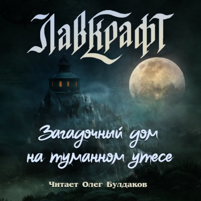 Загадочный дом на туманном утёсе (сборник рассказов)