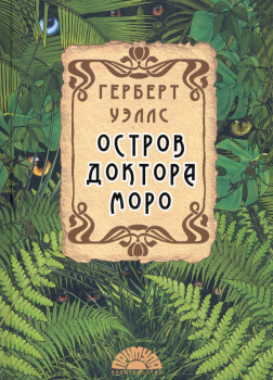 Остров доктора Моро