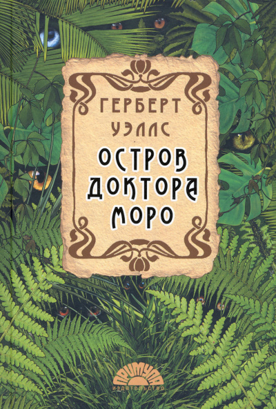 Остров доктора Моро