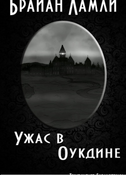 Ужас в Оукдине