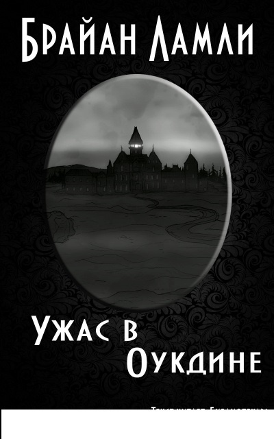 Ужас в Оукдине