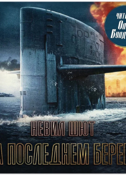Шют Невил – На последнем берегу