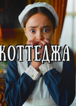 Тайна коттеджа 