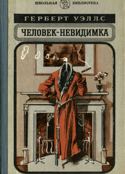 Человек-невидимка