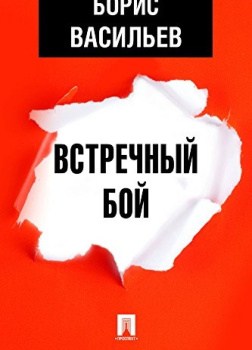 Встречный бой