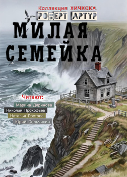 Милая семейка 