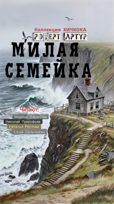 Милая семейка 
