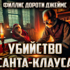 Филлис Дороти Джеймс – Убийство Санта-Клауса