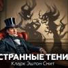 Странные тени