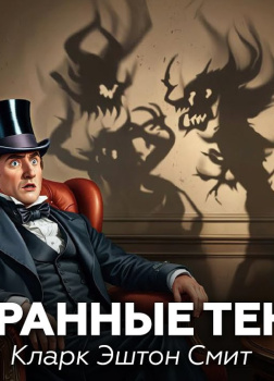 Странные тени