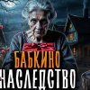 Бабкино наследство