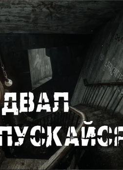 В подвал не спускайся...