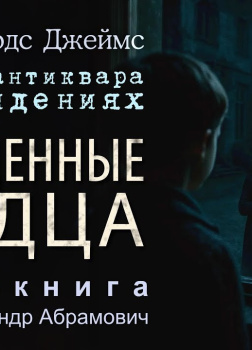 Похищенные сердца