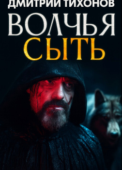 Волчья сыть