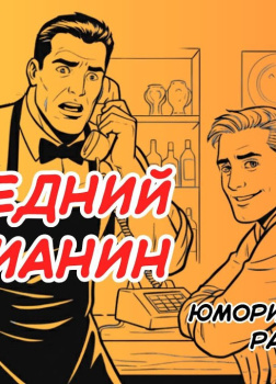 Последний марсианин