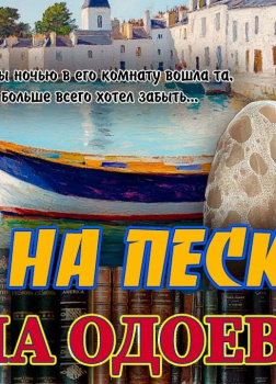 Одоевцева Ирина – Дом на песке