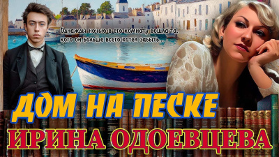 Дом на песке