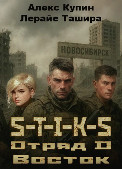 Отряд D Восток