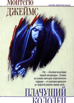 Плачущий колодец