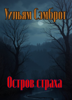 Остров страха
