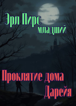 Пирс Эрл младший – Проклятие дома Дарейя
